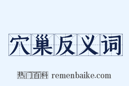 穴巢反义词是什么意思的图片